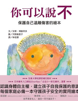 你可以說不：保護自己遠離傷害的繪本 | 拾書所