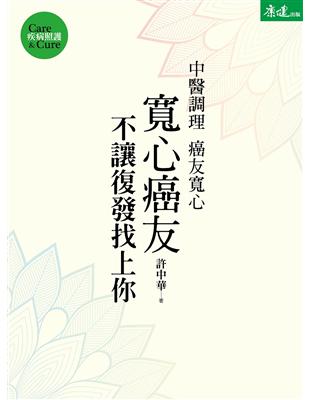 寬心癌友：中醫調理不讓復發找上你 | 拾書所