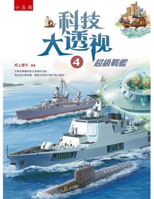 科技大透視（4）：超級戰艦 | 拾書所