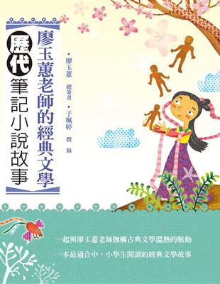 廖玉蕙老師的經典文學：歷代筆記小說故事 | 拾書所