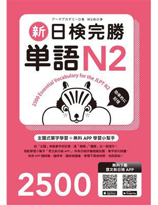 新日檢完勝單語N2