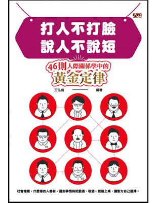 打人不打臉，說人不說短：46則人際關係學中的黃金定律 | 拾書所