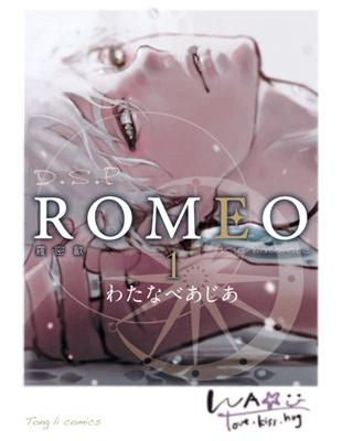 ROMEO羅密歐（1） | 拾書所