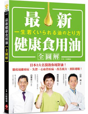 最新健康食用油全圖解 ：日本3大名醫教你用對油，徹底遠離癌症、失智、心血管疾病，改善視力、預防過敏！ | 拾書所