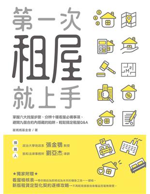 第一次租屋就上手：掌握六大找屋步驟、分辨十種看屋必備事項、避開九個合約內隱藏的陷阱，輕鬆搞定租屋Q&A | 拾書所