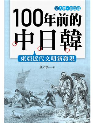 100 年前的中日韓（2）人物‧思想篇 | 拾書所