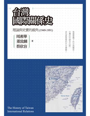 台灣國際關係史：理論與史實的視角（1949-1991）