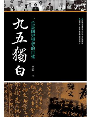 九五獨白：一位民國史學者的自述 | 拾書所