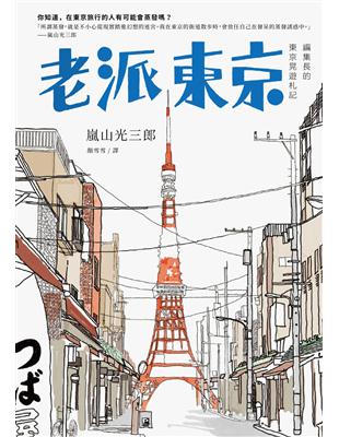 老派東京：編集長的東京晃遊札記