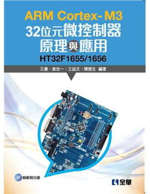 ARM Cortex-M3 32位元微控制器原理與應用：HT32F1655/1656 | 拾書所