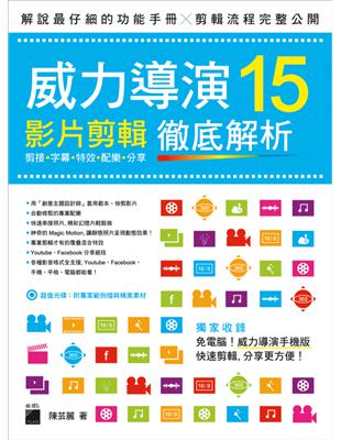 威力導演15影片剪輯徹底解析：剪接‧字幕‧特效‧配樂‧分享 | 拾書所