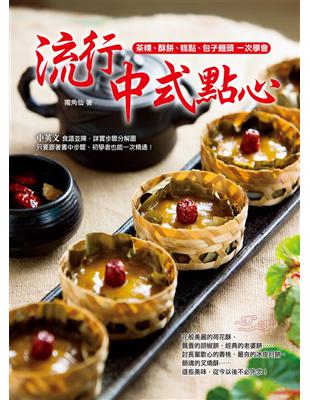 流行中式點心：茶粿、酥餅、糕點、包子饅頭一次學會 | 拾書所