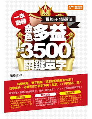 一本戰勝！最強i 1學習法，金色多益必備3,500關鍵單字