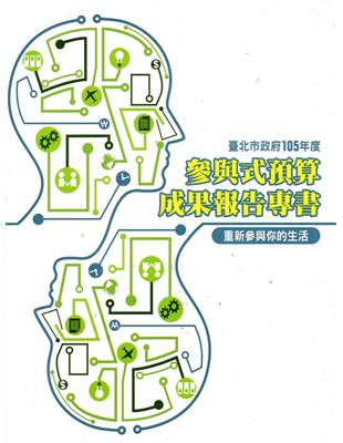 臺北市政府105年度參與式預算成果報告專書(重新參與你的生活) | 拾書所