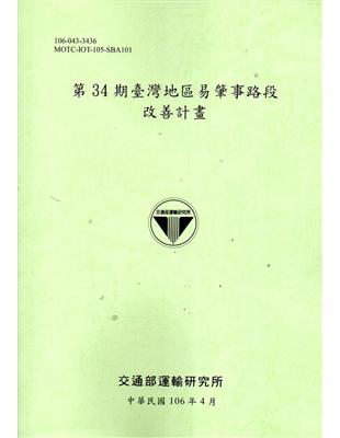 第34期臺灣地區易肇事路段改善計畫[106淺綠] | 拾書所