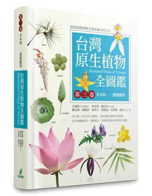 台灣原生植物全圖鑑（第三卷）：禾本科──溝繁縷科 | 拾書所