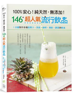 100%安心！純天然，無添加！146款超人氣流行飲品：1分鐘製作各種蔬果汁、茶飲、咖啡、凍飲、調酒與輕食 | 拾書所