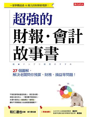 超強的財報．會計故事書：27個圖解，解決老闆問你預算、財務、損益等問題！ | 拾書所