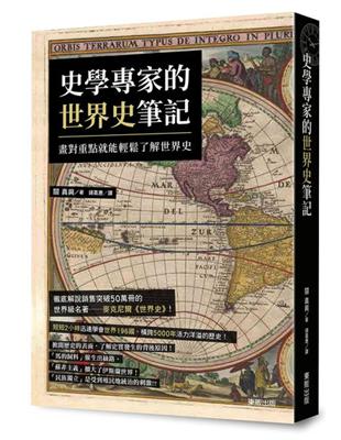 史學專家的世界史筆記：畫對重點就能輕鬆了解世界史 | 拾書所