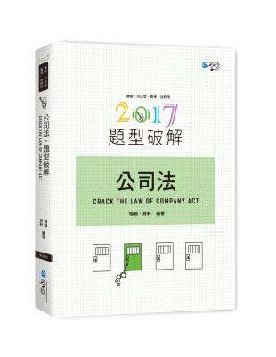 公司法題型破解 | 拾書所