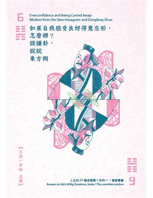 如果自我感受良好得意忘形，怎麼辦？：談謙卦，說說東方朔（2CD）