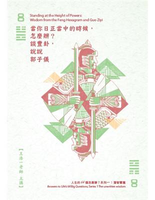 當你日正當中的時候，怎麼辦？：談豐卦，說說郭子儀（2CD）