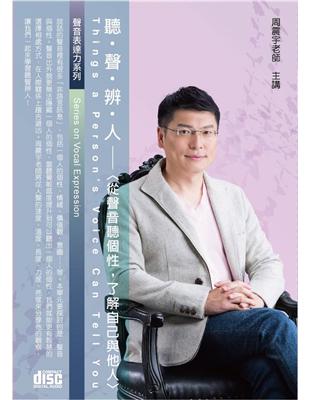 聽聲辨人：從聲音聽個性，了解自己與他人（2CD） | 拾書所