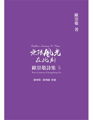 歐崇敬詩集（5）：無限風光在此刻 | 拾書所