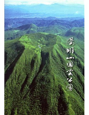 陽明山國家公園 | 拾書所