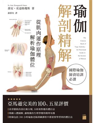瑜伽解剖精解 - 從肌肉運作原理解析瑜伽體位 | 拾書所