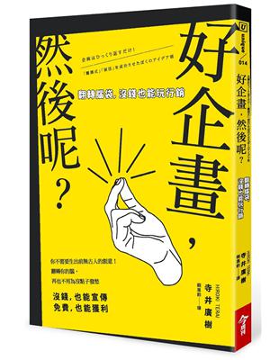 好企畫，然後呢？：翻轉腦袋，沒錢也能玩行銷 | 拾書所