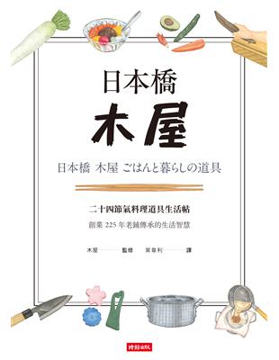 日本橋木屋：二十四節氣料理道具生活帖 | 拾書所