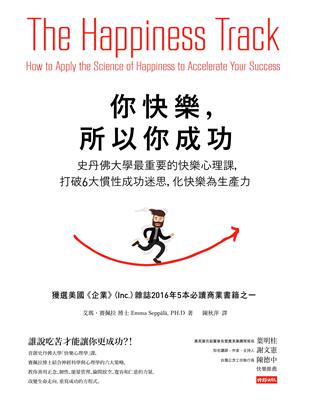 你快樂，所以你成功：史丹佛大學最重要的快樂心理課，打破6大慣性成功迷思，化快樂為生產力 | 拾書所