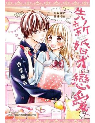 先新婚、才戀愛♡（全） | 拾書所