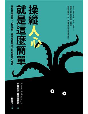 操縱人心就是這麼簡單：讓你職場關係、人際相處、兩性互動無往不利的黑暗心理術 | 拾書所