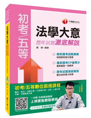 法學大意歷年試題澈底解說（初等考試、地方五等、各類五等）