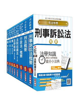 106年司法（四等）（法警）套書