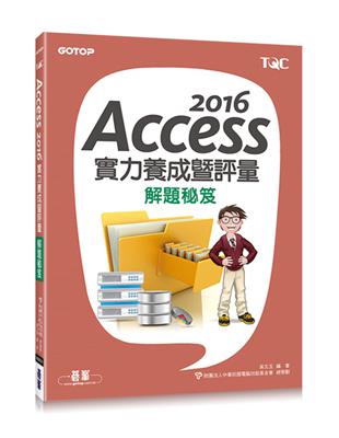 Access 2016實力養成暨評量解題秘笈