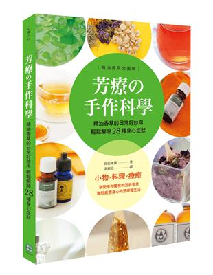 芳療の手作科學：精油香草的日常好妙用，輕鬆解除28種身心症狀 | 拾書所