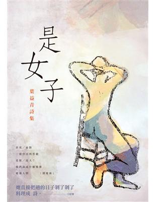 是女子：葉益青詩集 | 拾書所