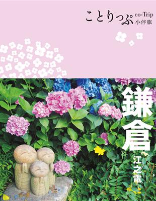 鎌倉‧江之電小伴旅：co-Trip日本系列（21）（修訂二版） | 拾書所