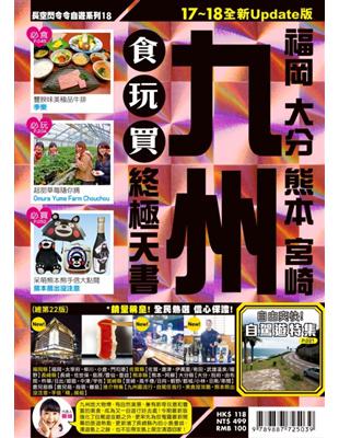 九州 福岡‧熊本‧宮崎 食玩買終極天書 17-18全新Update版（總第20版） | 拾書所