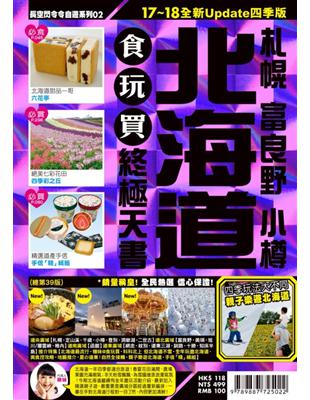 北海道 札幌 富良野 小樽食玩買終極天書.17-18全新...