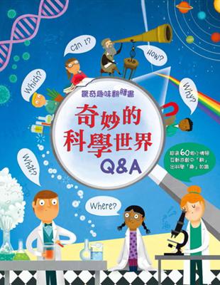 驚奇趣味翻翻書：奇妙的科學世界Q&A | 拾書所