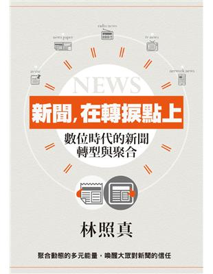 新聞，在轉捩點上：數位時代的新聞轉型與聚合 | 拾書所