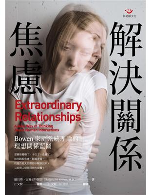 解決關係焦慮：Bowen家庭系統理論的理想關係藍圖 | 拾書所