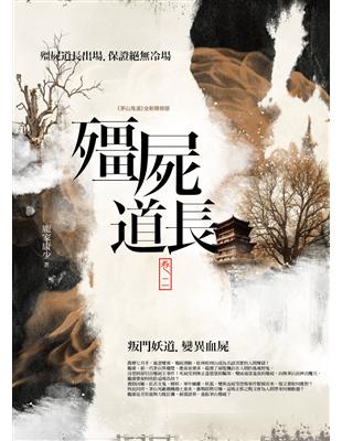 殭屍道長（卷二）：叛門妖道．變異血屍 | 拾書所