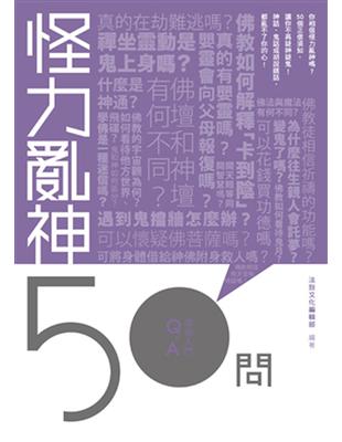 怪力亂神50問 | 拾書所