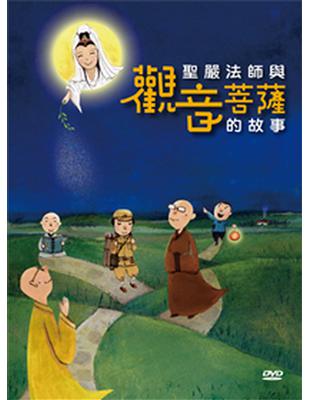 聖嚴法師與觀音菩薩的故事DVD | 拾書所