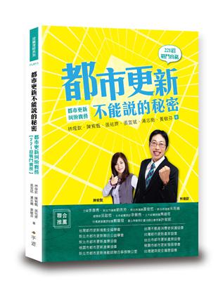 都市更新不能說的秘密：都市更新糾紛實務 | 拾書所